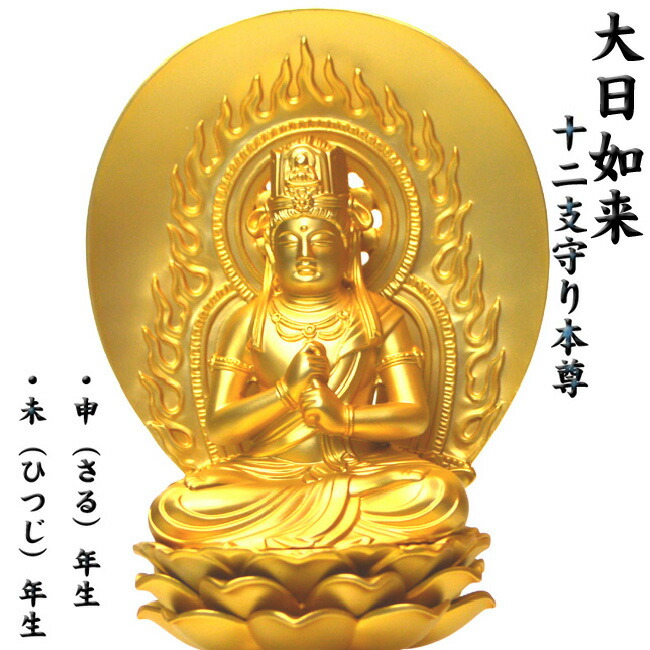 楽天市場】総柘植製合仏【守り本尊：大日如来 未（ひつじ）申（さる