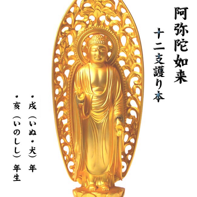 楽天市場】高岡銅器 本格金属仏像[古美金] 阿弥陀如来 15cm いぬ