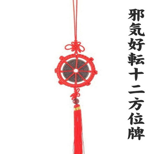 十二方位牌 風水 置物 効果 縁起物 インテリア 風水グッズ 家の間取り 開運祈願 グッズ 中国結び 2022 【邪気好転祈願十二方位牌】 (桐箱と護符付き）<br>縁起物 開運 水晶 お守り 風水グッズ 置物 引越し 家相