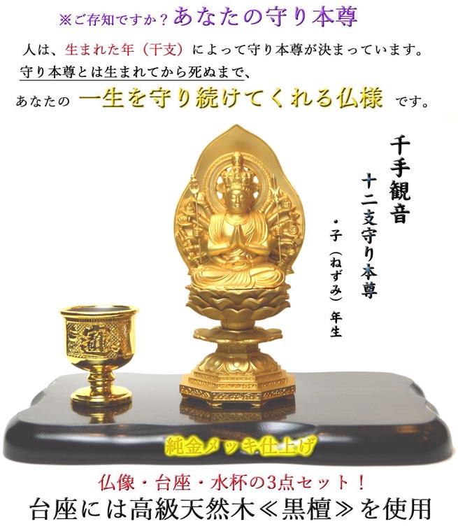 お気に入りの NO-1子 ねずみ ネズミ 年生まれの守り本尊風水の≪純金メッキ仏像≫千手観音高級木黒檀の台座 水杯 仏像の3点セット 八体仏  十二支守り本尊 風水グッズ 開運アイテム 仏像 水晶 風水の置きもの 護り本尊 新年 干支鼠年 pacific.com.co