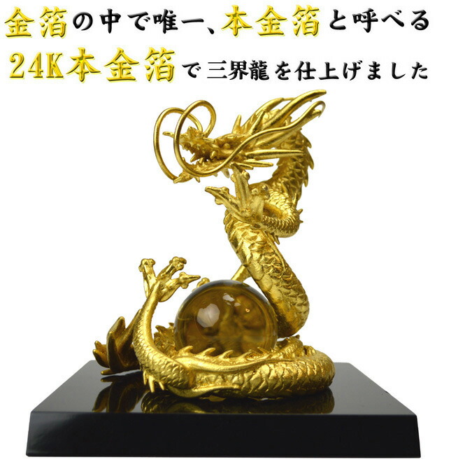 ◇24ｋ本金箔の龍◇《三本指の龍》 銅製 金箔三界龍◇財運UPと開運の 