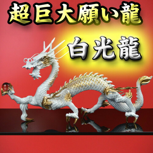 NO-3【超巨大】願い龍★光龍シリーズ★ 願い龍の最高位◆【白龍】◆天帝白光龍◆ 豪華特典◆天然水晶玉&黄金水盃＆木製台座付き 白神龍/光龍/辰/ホワイトドラゴン/白竜/天然石ドラゴンボールを持った白い龍の置物/風水グッズ