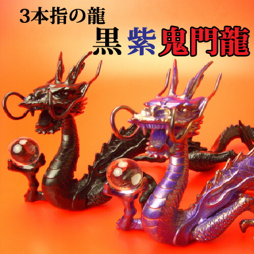楽天市場 当店限定品 送料無料 三本指の龍 黒紫鬼門龍9点セット 風水最強の 鬼門開運アイテム 特典 風水コンパス 天然水晶玉 水杯付き天然石ドラゴンボールを持った竜と黒い龍の置物 ブラックドラゴンの風水グッズ 紫竜 黒竜 風水 龍 風水の森