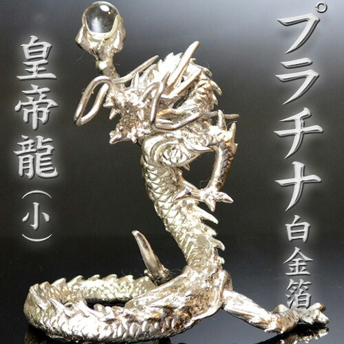 ◆純プラチナ箔の白金龍◆【送料無料】 《五本指の龍》銅製プラチナ皇帝龍（小）◆特典◆白金箔＆天然本水晶玉&水杯＆台座付き /金龍/天然石ドラゴンボールを持った龍の置物/五本爪/竜/辰/ドラゴン/風水願い龍/金箔龍
