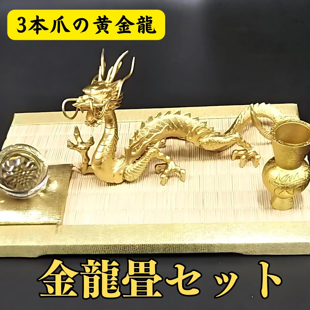 龍 置物（金運 仕事運）風水 龍の置物 金 風水グッズ 玄関 水晶<br>【楽天1位↑】《三本指の龍》風水 黄金龍 金運アップ↑ 水晶玉 水杯 畳台座セット 天然石 本水晶 ドラゴンボール 金龍 龍置物 水盃 開運祈願 金運祈願 Dragon 竜 願い龍