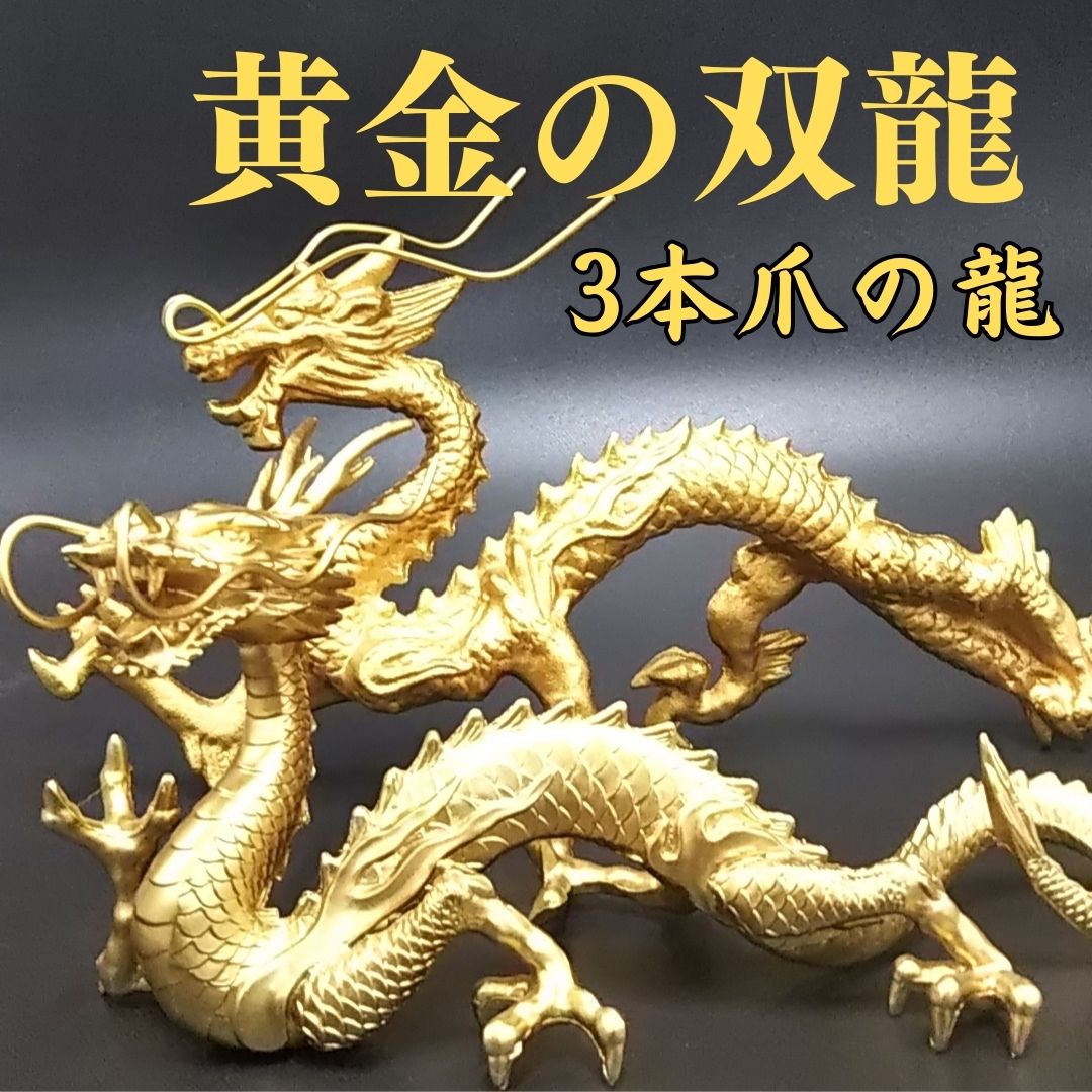 楽天市場】＼15～25日までポント20倍！／龍 置物（金運 仕事運
