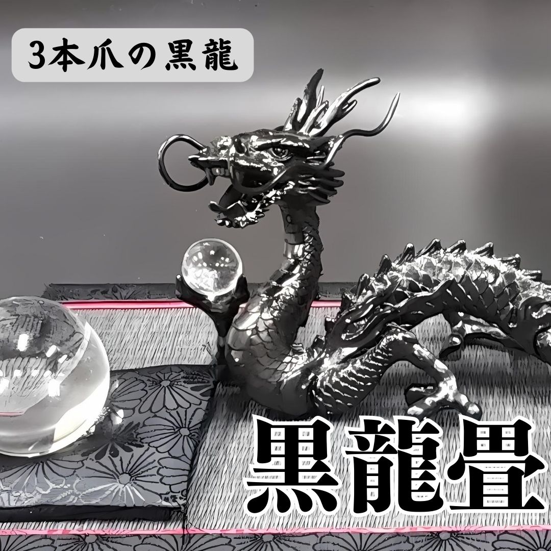 楽天市場】【龍 置物】黒龍 厄払い《三本指の龍》 ◇邪気を操る
