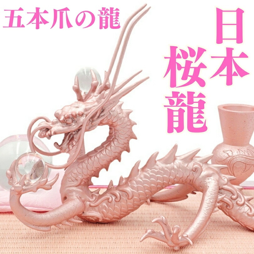 桜龍 五本爪の日本龍  究極の龍 置物 倭王龍 風水 龍の置物《開運/長寿/運気アップ》風水グッズ天然石/風水の龍の置物/縁起物/インテリア 特典 天然本水晶玉 水杯 台座付き 金龍 天然石 ドラゴンボール 金色の龍 置物 五本指 竜 辰 ドラゴン 風水願い龍