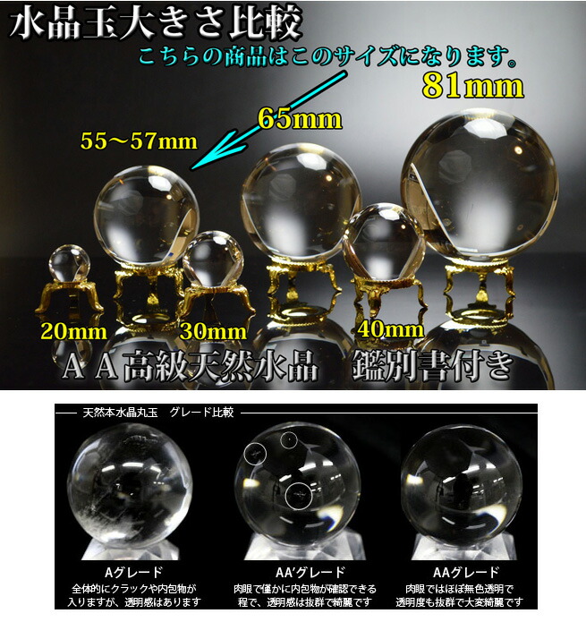 55mm〜57mmミリ丸玉 天然本水晶玉ＡＡ 高級品◇宝石鑑別書＆金の台座