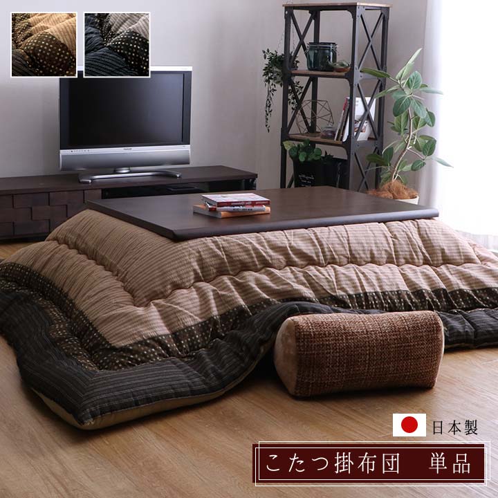 『ゆかり』　こたつ掛布団　単品　和モダン　5サイズ『代引不可』『沖縄・離島　送料別途』｜生活応援ショップ　ふわふわ