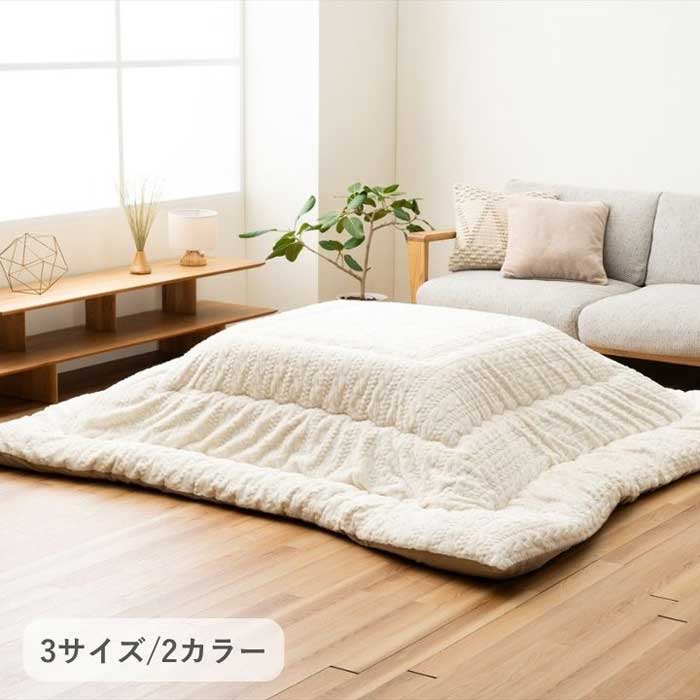 こたつ布団 ラビットファー調 編み物風 日本製 『ローラ』 こたつ用掛け布団 3大きさ×2色つや『代引不可』