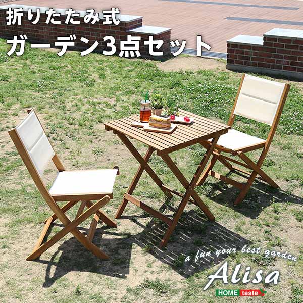 折りたたみガーデンテーブル・チェア（3点セット）人気素材のアカシア材を使用 | Alisa-アリーザ-『代引不可』『北海道・沖縄・離島　送料別途』｜生活応援ショップ　ふわふわ