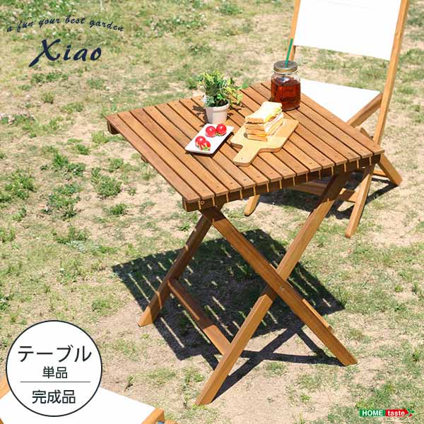 人気の折りたたみガーデンテーブル（木製）アカシア材を使用 | Xiao-シャオ-『代引不可』『北海道・沖縄・離島　送料別途』