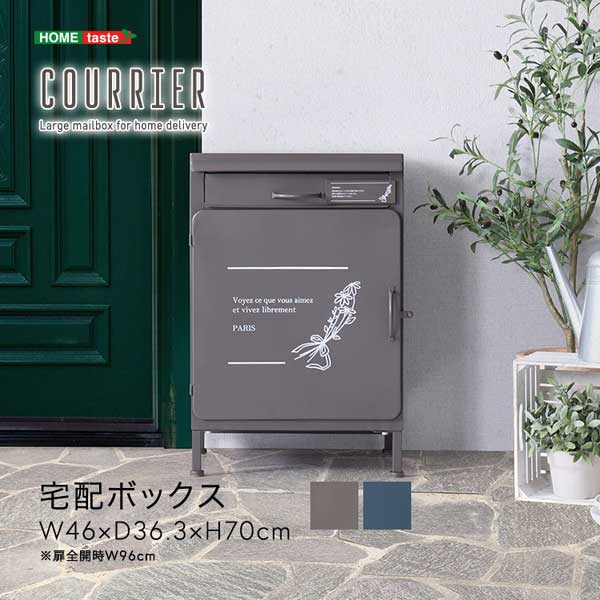 宅配ボックス【courrier-クリエ-】『代引不可』『北海道・沖縄・離島　送料別途』