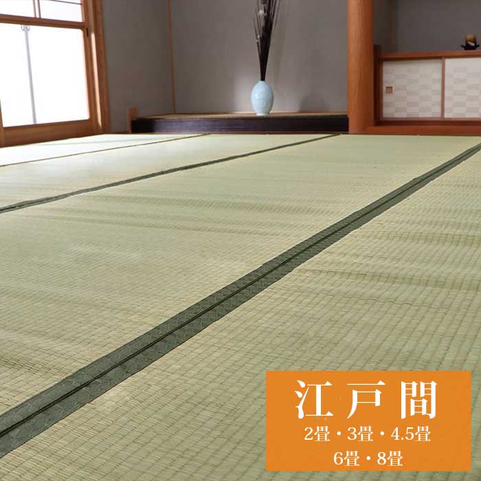 い草　ござ　上敷き　【草津-くさつ-】江戸間用『代引不可』｜生活応援ショップ　ふわふわ
