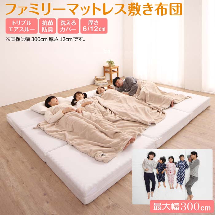 厚さが選べる 高通気・抗菌防臭 ファミリーマットレス敷き布団　『代引不可』『北海道・沖縄　送料別途』『離島配送不可』｜生活応援ショップ　ふわふわ
