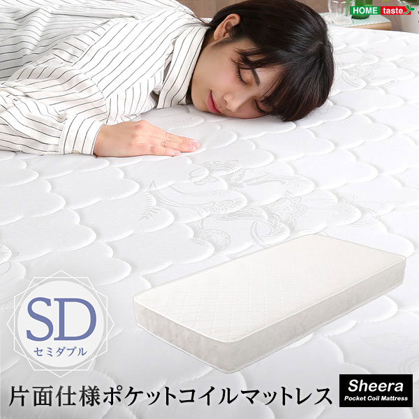 【Sheera-シェエラ-】ロール梱包片面仕様ポケットコイルマットレス　セミダブルサイズ