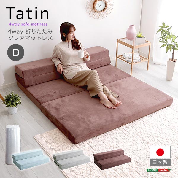 【Tatin-タタン-】 4 Ｗay 折りたたみ長椅子マットレス ダブル 日本製