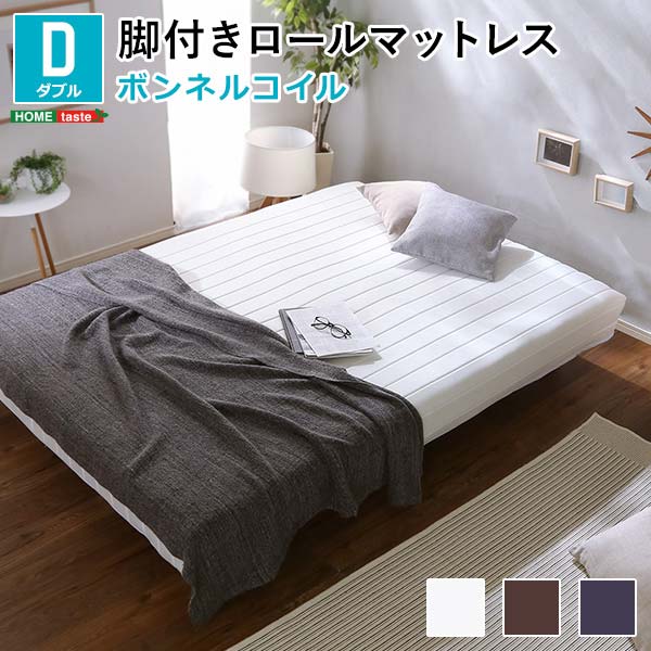 新発想で搬入も組立カンタン！やわらかな寝心地 脚付きロールマットレス（ポケットコイルスプリング)【Unite -Doux-ユニテ・ドゥ-】ダブルサイズ