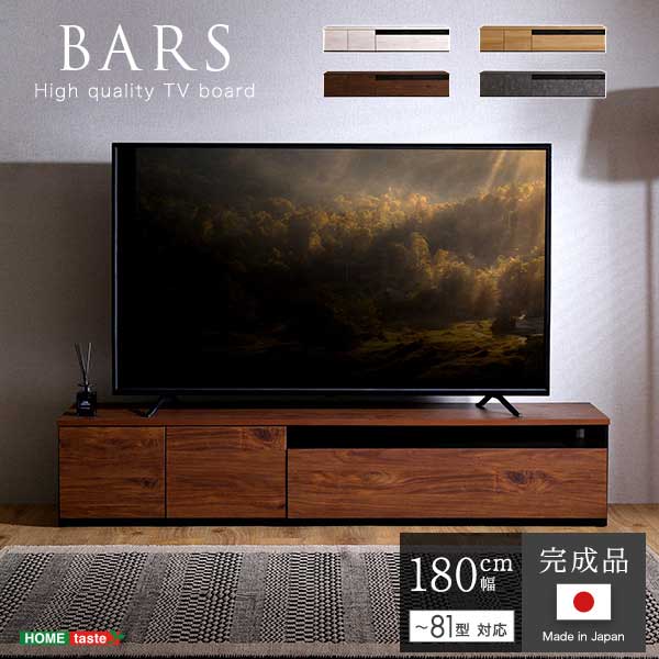 テレビ台　テレビボード　180cm幅　日本製【BARS-バース-】『代引不可』『北海道・沖縄・離島　送料別途』