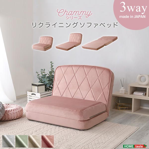 大人かわいいリクライニングソファベッド【Chammy -チャミー-】　日本製