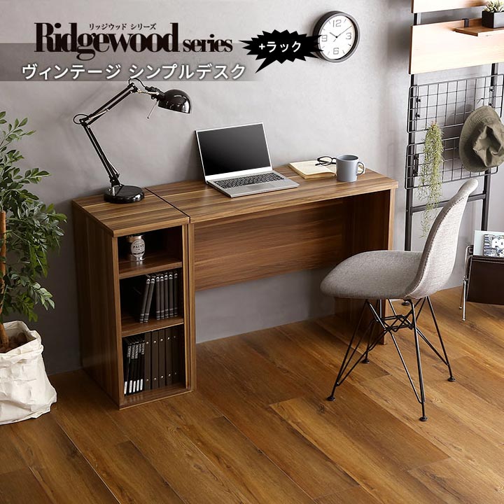シンプルデスク+サイドラックセット　ヴィンテージ【Ridgewood-リッジウッド-】 『代引不可』『北海道・沖縄・離島　送料別途』｜生活応援ショップ　ふわふわ