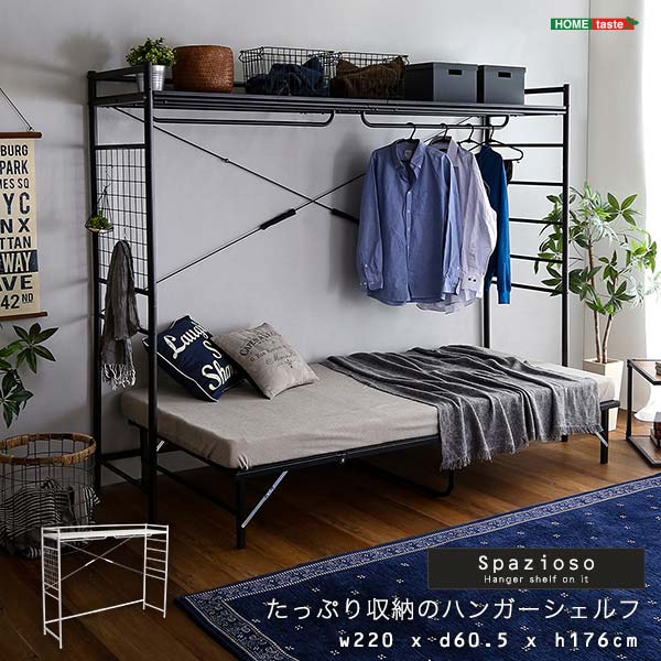 たっぷり収納のハンガーシェルフ【Spazioso-スパジオーソ-】『代引不可』『北海道・沖縄・離島 送料別途』