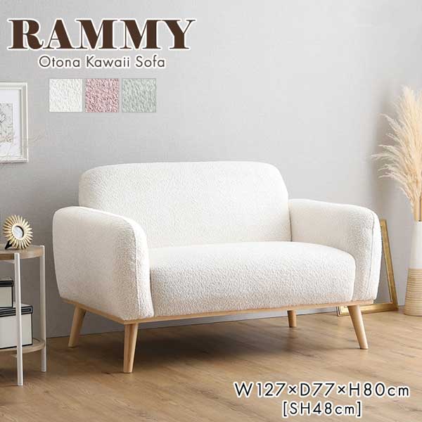コンパクトソファ　2人掛け【Rammy-ラミー-】『代引不可』『北海道・沖縄・離島　送料別途』