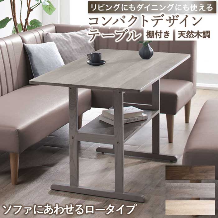 天然木調 リビングにもダイニングにも使える コンパクトソファダイニングテーブル テーブル単品『代引不可』『北海道・沖縄県 送料別途』『離島 配送不可』|生活応援ショップ ふわふわ