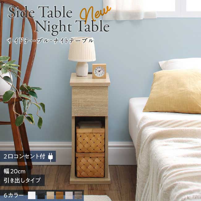 くらしにフィットするサイドテーブル・ナイトテーブル ココぴた　引き出しタイプ　幅20cm『代引不可』『北海道・沖縄・離島　配送不可』