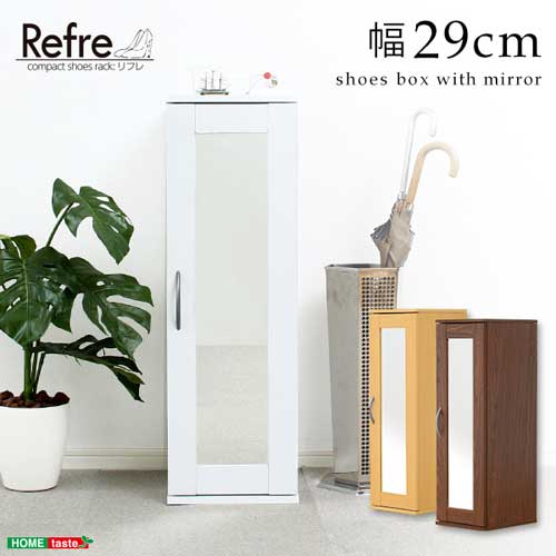 ミラー付きコンパクトシューズラック【-Refre-リフレ】（下駄箱・シューズボックス）『代引不可』『北海道・沖縄・離島　送料別途』