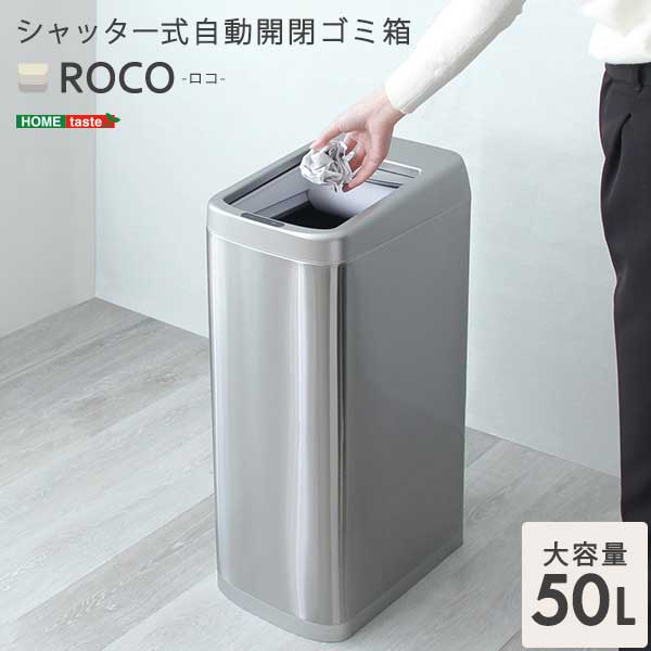 シャッター式50L自動開閉ゴミ箱【ROCO-ロコ-】『代引不可』『北海道・沖縄・離島　送料別途』