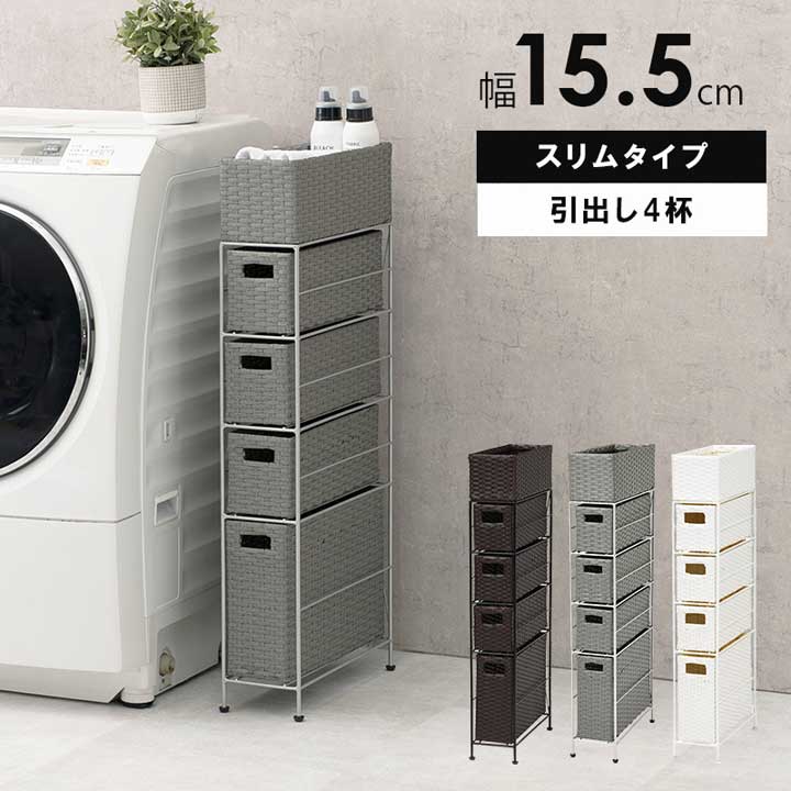 ランドリー 幅15.5cm　スリムタイプ　引出し4杯　『代引不可』『北海道・沖縄・離島　送料別途』