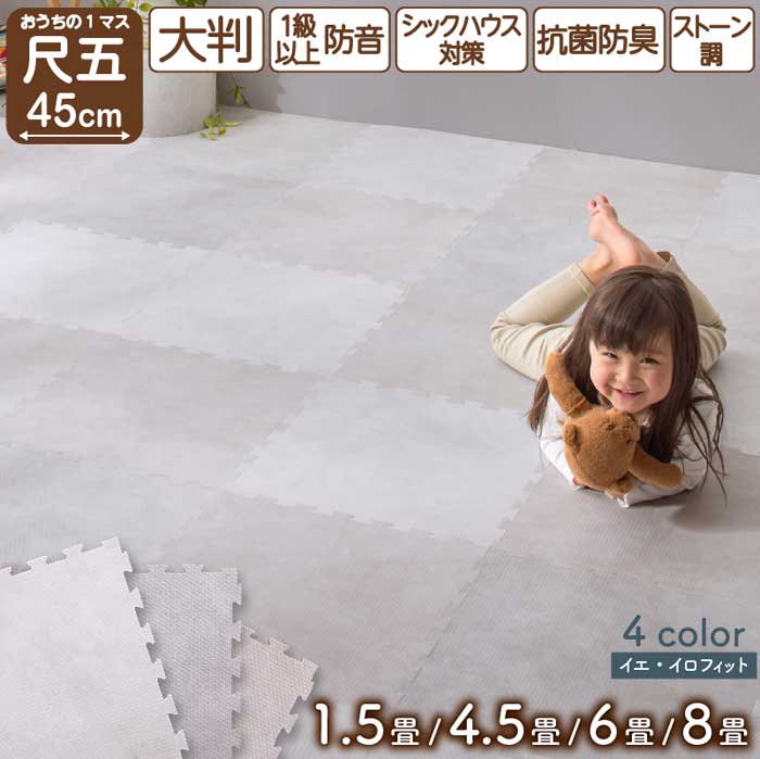 ジョイントマット 厚さ8mm 大理石調 ジョイント マット 大判 おしゃれ 45cm プレイマット クッション フロア タイル カーペット 石目調 防音 床暖房対応 抗菌 防臭 洗える サイドパーツ 子供 ペット かわいい 1.5畳 4.5畳 6畳 8畳