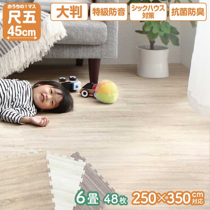 ジョイントマット イエ・イロフィット 45cm角 10mm厚 尺五 48枚 6畳『代引不可』『北海道・沖縄県　送料別途』『離島　配送不可』