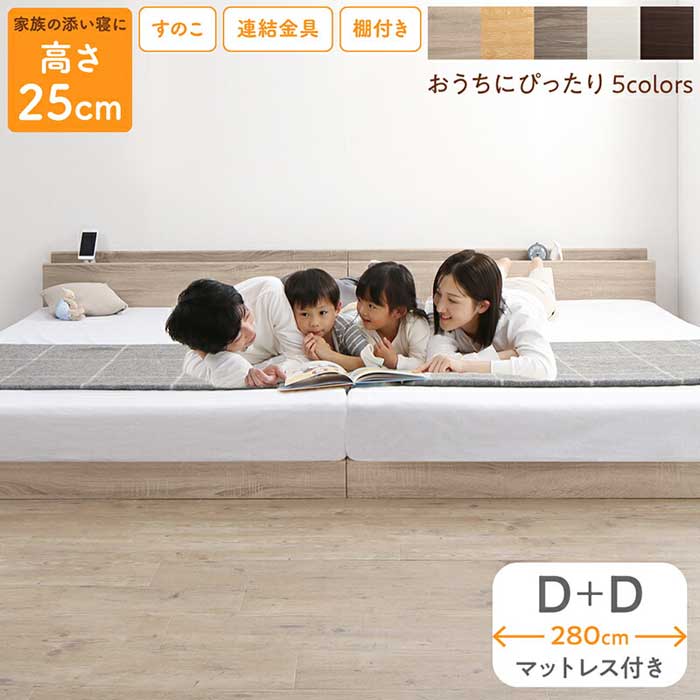 床トコ ファミリーベッド　マットレスセット　幅280cm(D+D)『代引不可』『北海道・沖縄・離島　配送不可』
