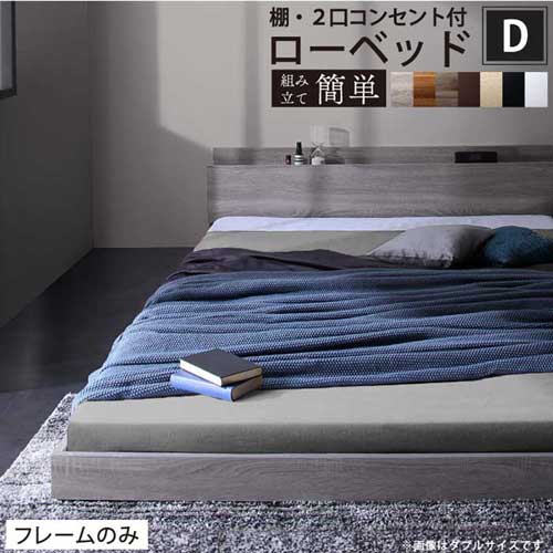 棚・2口コンセント付きロータイプ ベッド　ダブル　ベッドフレームのみ　Skyline2 『代引不可』『北海道・沖縄　送料別途』『離島　配送不可』