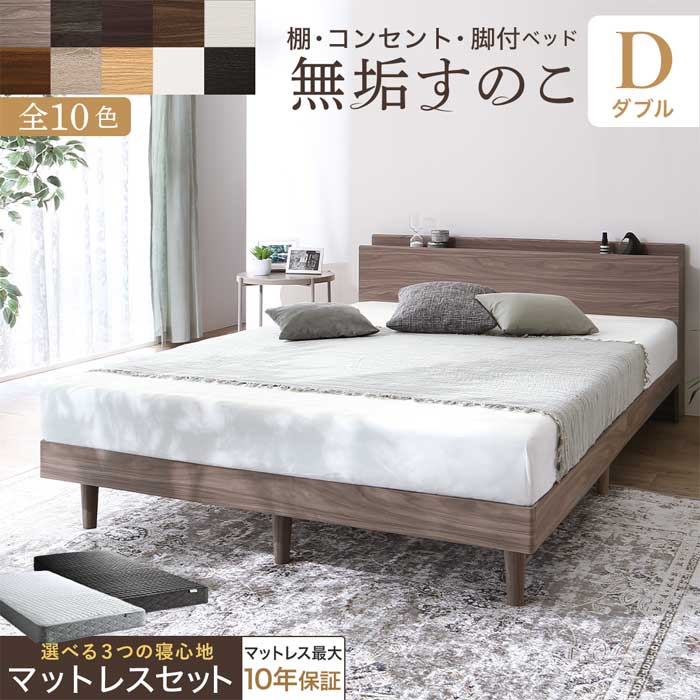 棚・コンセント・脚付き無垢すのこベッド　マットレスセット　ダブル『代引不可』『北海道・沖縄県　送料別途』『離島配送不可』