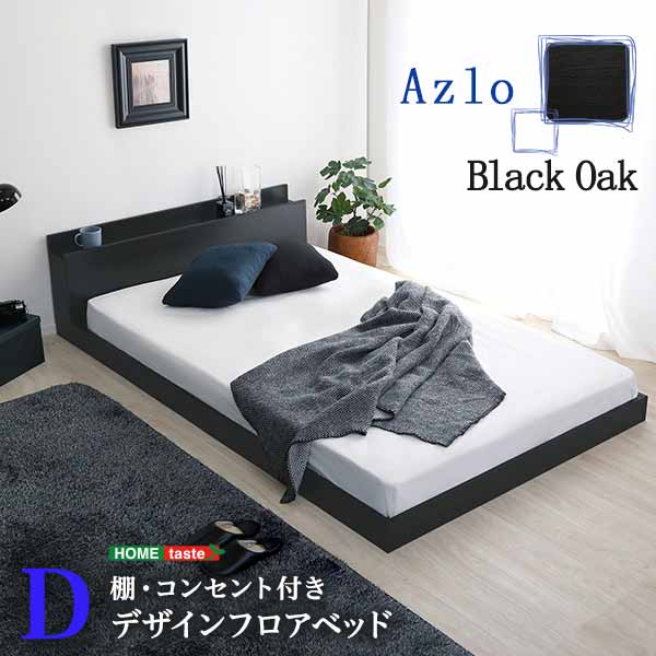 デザインフロアベッド　フレームのみ　Dサイズ　【Azloアズロ】『代引不可』『北海道・沖縄・離島　送料別途』