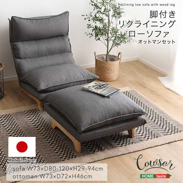 脚付きリクライニングローソファ　ソファ＆オットマンセット【Cowser-カウザー-】『代引不可』『北海道・沖縄・離島　送料別途』