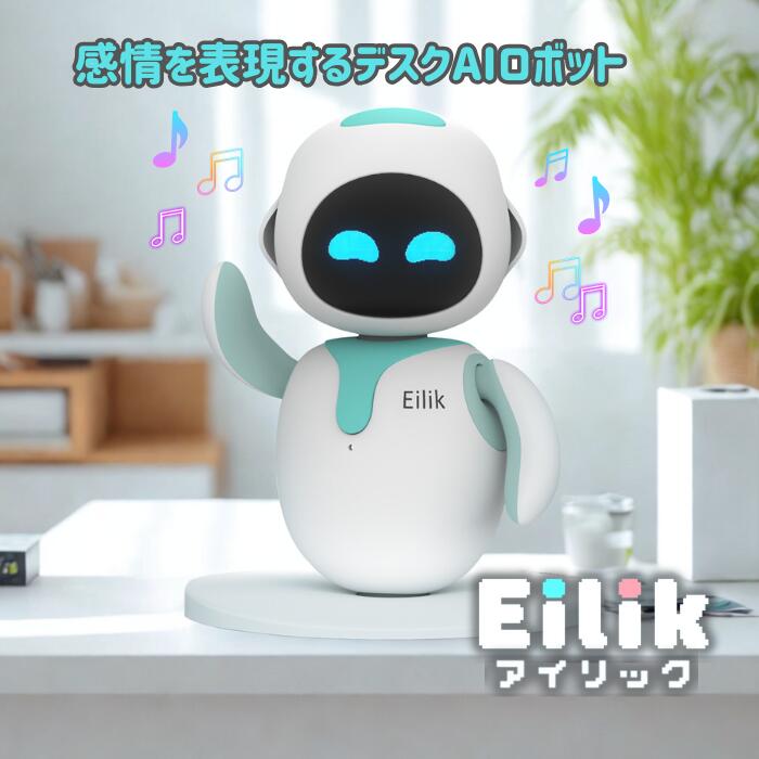 Eilik デスクトップコンパニオンロボット 楽天市場】【楽天ランキング1位入賞】アイリック Eilik 感情的知性を