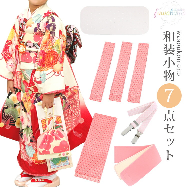 楽天市場】七五三 和装小物 子供用 着付け小物 9点セット （帯板 帯枕