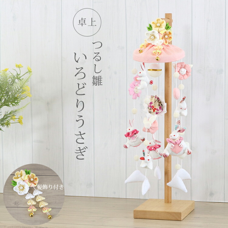 楽天市場】雛飾り ミニうさぎっ子 れい 髪飾り付き つるし雛 つるし
