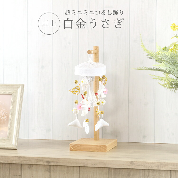 つるし雛 雛人形 コンパクト つるし飾り 吊るし飾り 白金うさぎ ひな人形 お雛様 超ミニミニ 【手のひらサイズ】 初節句 桃の節句 つまみ細工 おしゃれ ミニ 卓上 孫 プレゼント 飾り台付 水引き ホワイト [26413]
