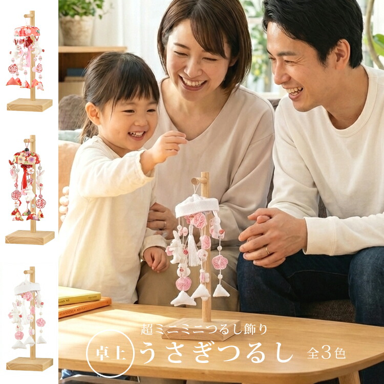 楽天市場】雛飾り ミニうさぎっ子 ベージュ 髪飾り付き つるし雛