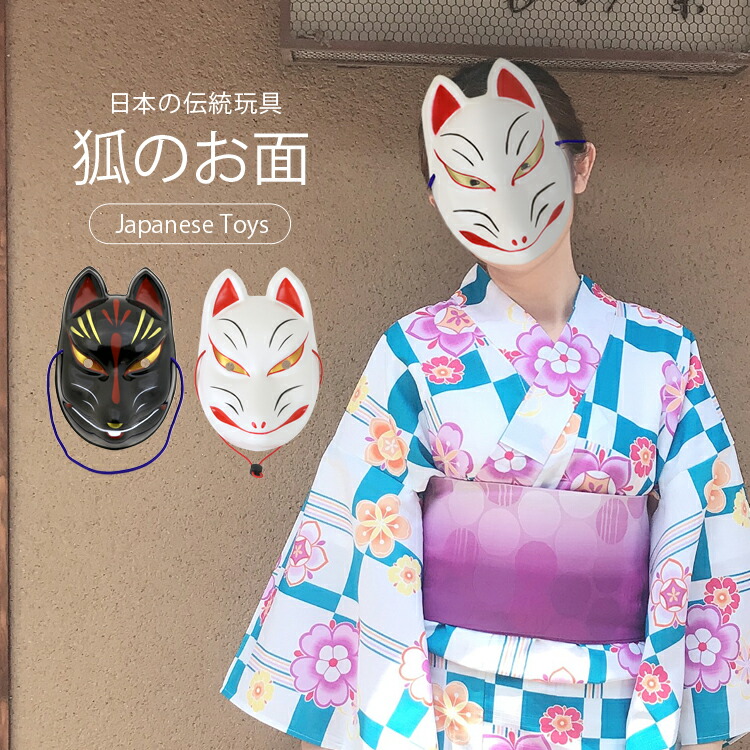 楽天市場】【楽天スーパーSALE・半額】【P5倍】きつねのお面 狐面