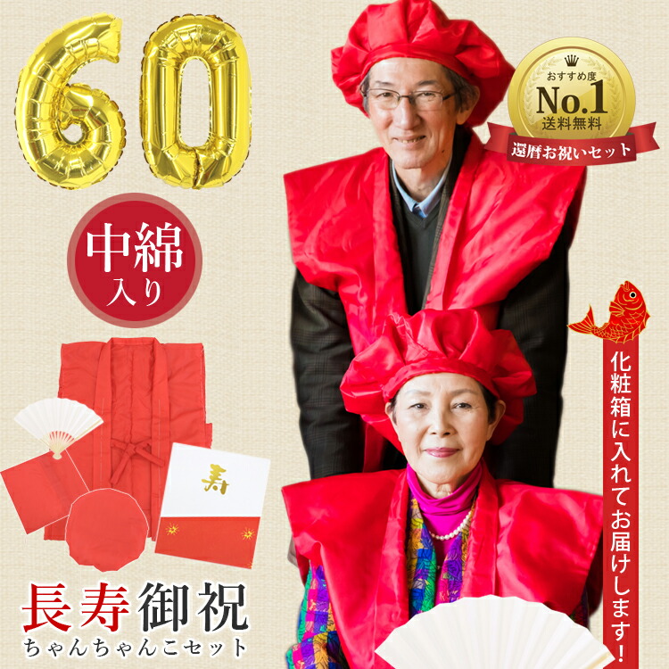長寿祝着 赤 S046-01 | 24-0051-017雑貨 グッズ 衣類 衣料品 生活雑貨 祝着 長寿 健康祈願 長寿祈願 ちゃんちゃんこ 羽織 大黒帽 扇子 レッド 還暦祝い 還暦 門出 イベント 節目 お祝い 贈り物 ギフト プレゼント 楽天市場】長寿祝着 赤 S046-01 | 24-0051-017雑貨 グッズ 衣類 衣料品