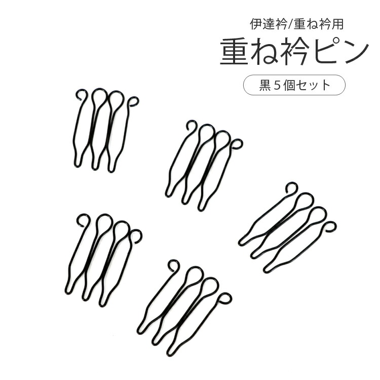 楽天市場】重ね衿 伊達衿用 重ね衿ピン 10本セット 衿元を華やかに 襟