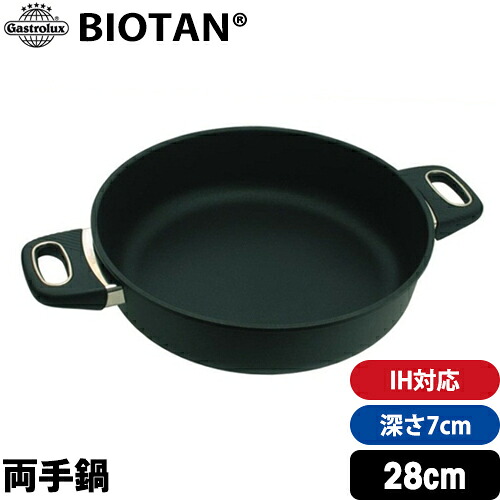 【Gastrolux BIOTAN】 IH対応鍋 深さ7cm 内径28cm 172028 【 ガストロラックス バイオタン 鍋 両手鍋 】