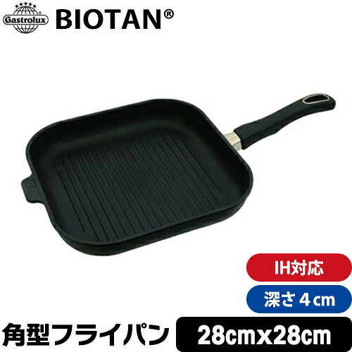【Gastrolux BIOTAN】 IH対応角型グリルパン 28×28cm 17428A 【 ガストロラックス バイオタン グリルパン 角型グリルパン 】